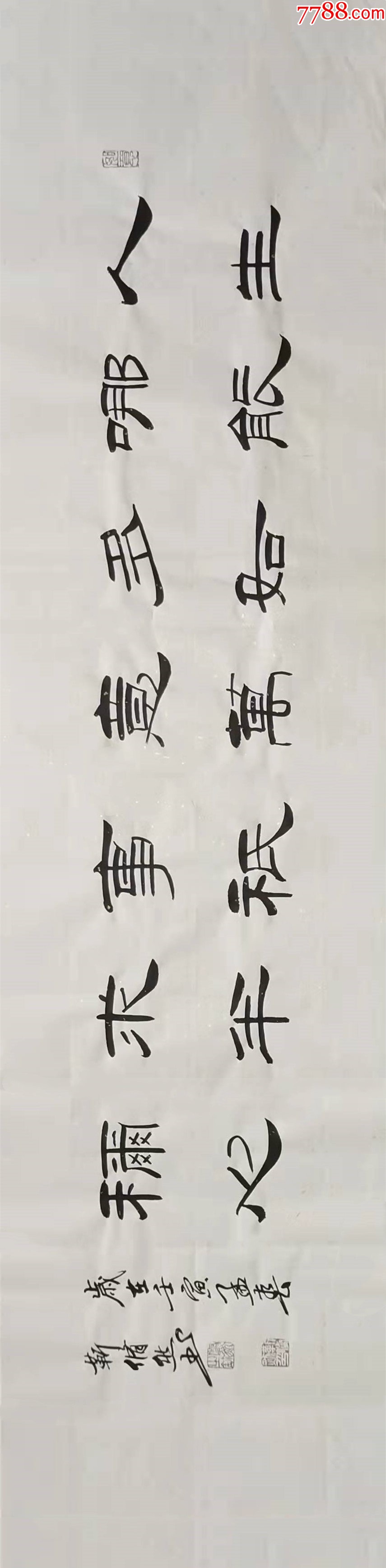 【授权拍卖】中国书画家协会理事、知名书法家靳修然作品:人生哪能多如意__【7788收藏__收藏热线】
