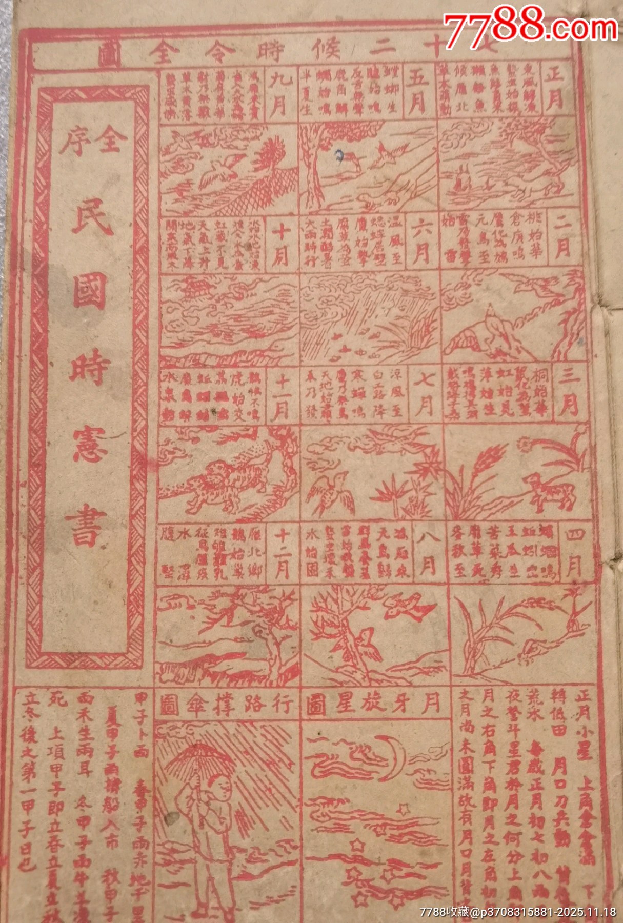 《全序民国时宪书》-1950年版,最后一本此类书籍。保存不错。-价格:5元-au43031405-历书 -加价-7788收藏__收藏热线