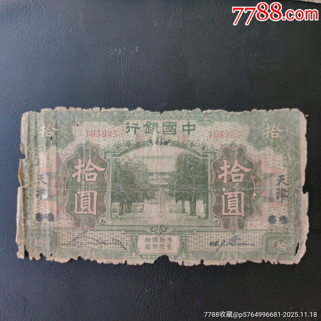 中国银行拾圆__【7788红宝书】
