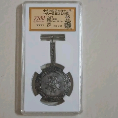 北洋駐防中＊陸＊第七師十三旅榮軍名譽(yù)銀章