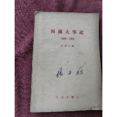 西藏大事記，帶張正非簽名，周~來題詞，書的品相實物請老師個人看圖片為準_簽名本/題跋本_￥198