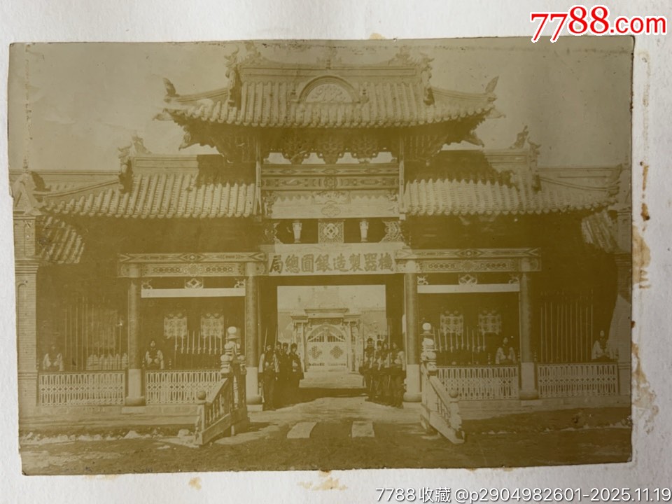 清代機器制造銀元總局蛋白原版照片兩張（同一地點）_價格3624元_第2張_