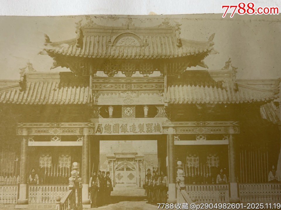 清代機器制造銀元總局蛋白原版照片兩張（同一地點）_價格3624元_第3張_
