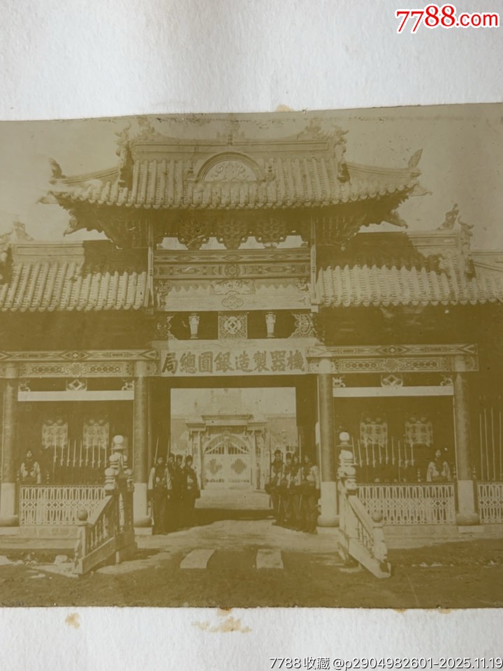 清代機器制造銀元總局蛋白原版照片兩張（同一地點）_價格3624元_第4張_