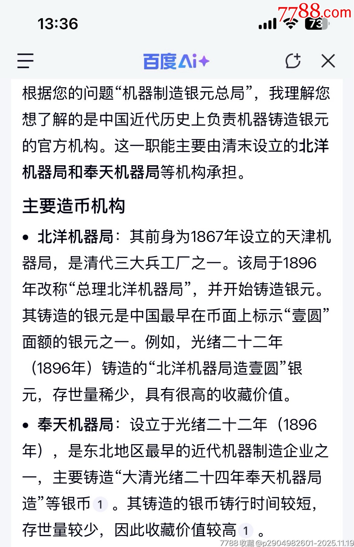 清代機器制造銀元總局蛋白原版照片兩張（同一地點）_價格3624元_第7張_