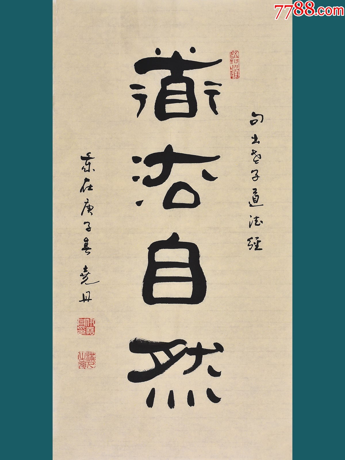 【臻藏级字画推荐】中韩书画院副院长伊老师《道法自然》_字画书法_品逸轩【7788收藏__收藏热线】