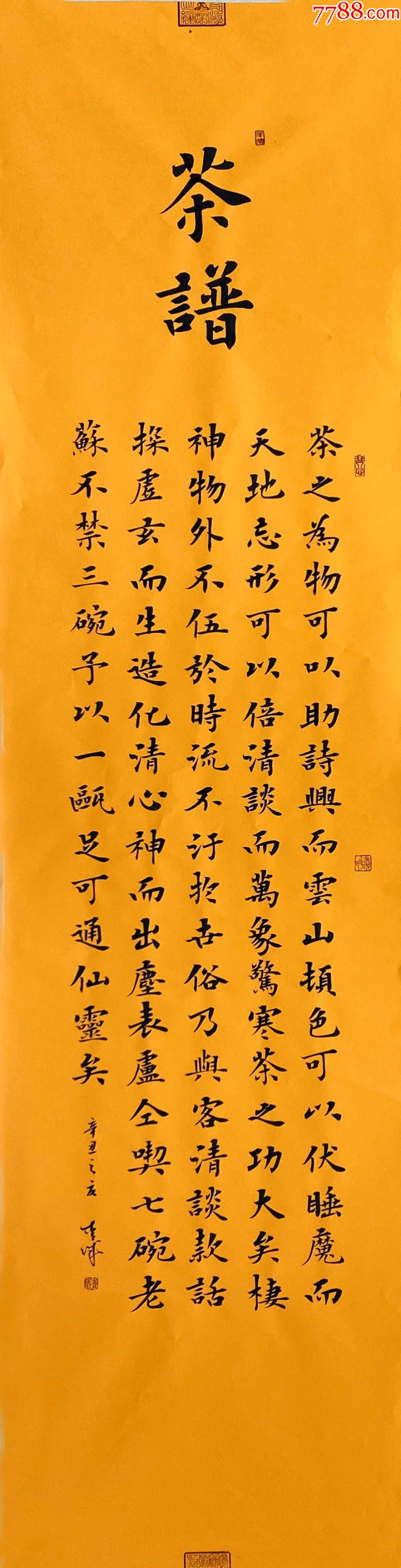 【授权拍卖】知名书法家青城作品:茶谱__【7788收藏__收藏热线】