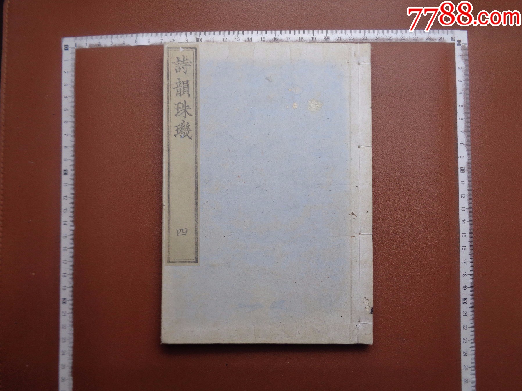 小日子藏书家早年旧藏,清中至清末時期《詩韻珠璣》四__【7788收藏__收藏热线】