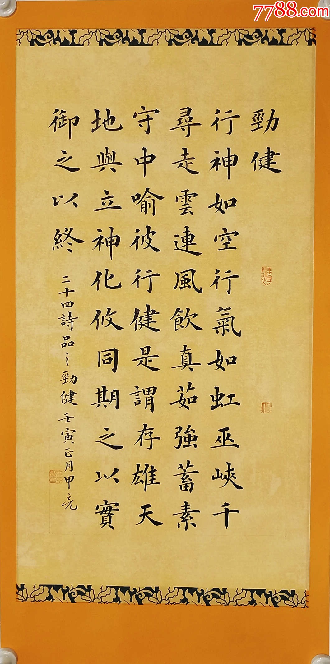 【授权拍卖】中国硬笔书协会员、吉林书协会员申甲亮作品:二十四诗品-劲健__【7788收藏__收藏热线】