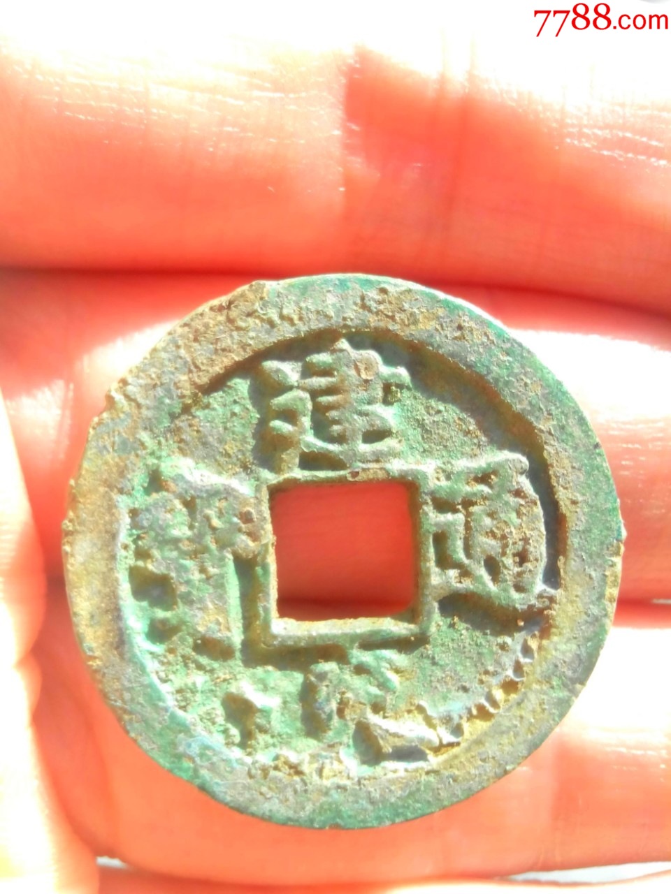 极少见南宋建炎通宝点建，直径28左右，好品，保真-价格:500元-au43063179-南宋币 -加价-7788收藏__收藏热线