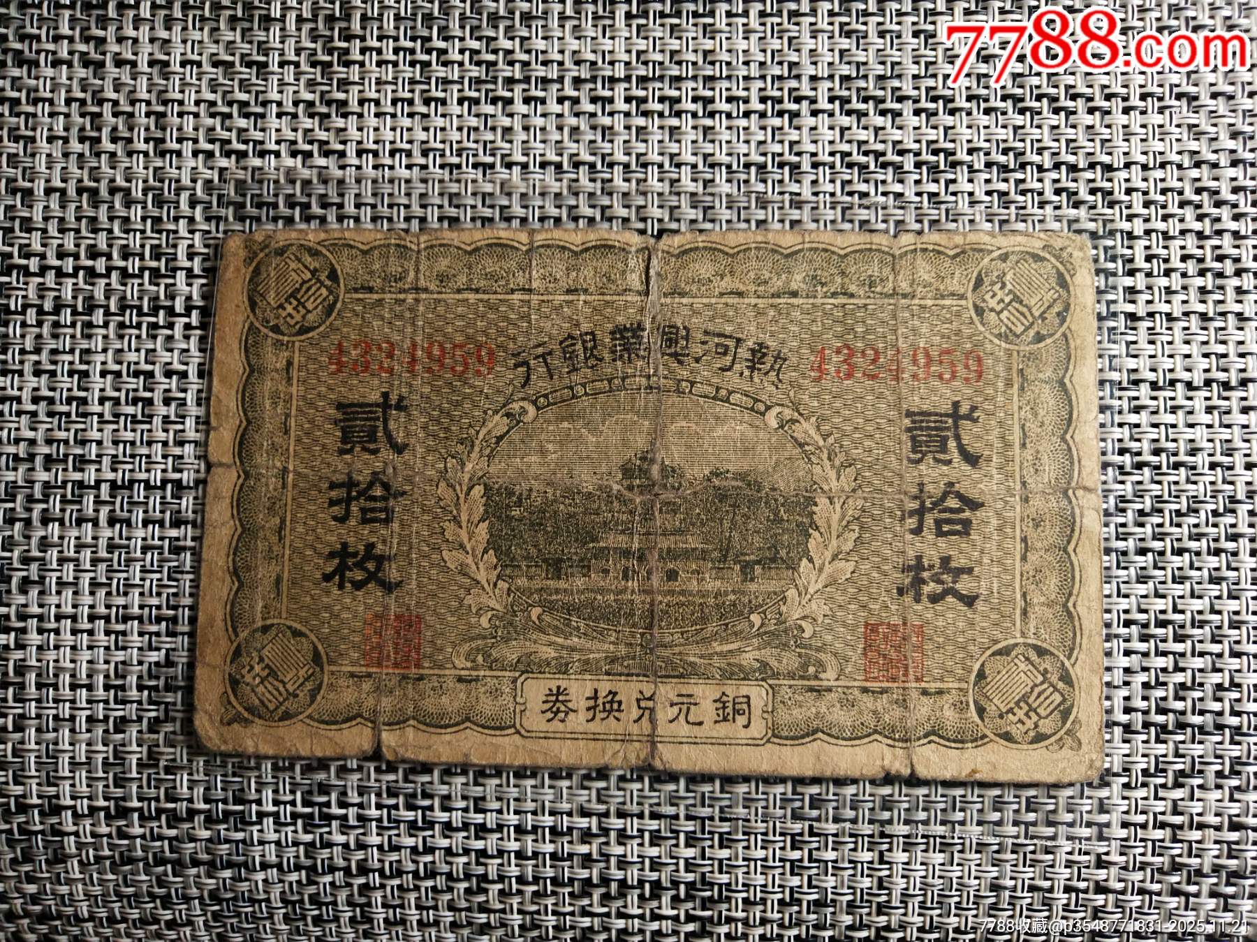 罕见，基本应该是仅见，水印版热河兴业银行，可遇不可求，裂缝粘合基本原票，难得一见_货币民国币_纸钞收藏爱好者【7788收藏__收藏热线】