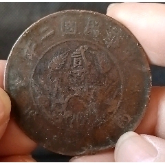 四川大貳百文一枚