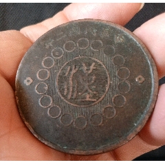 四川壹佰文一枚