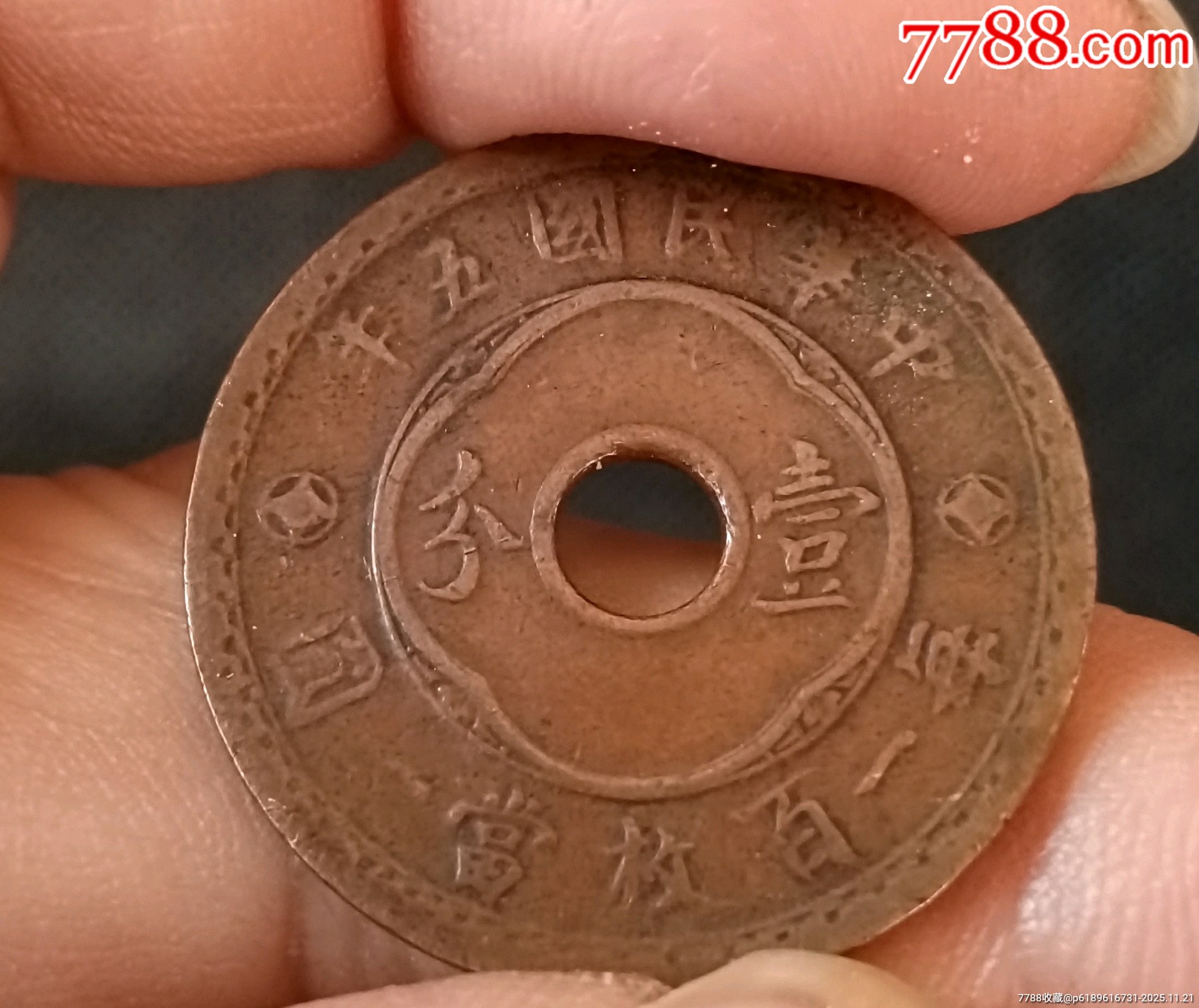 民國(guó)五年圓孔嘉禾壹分，天津鑄，經(jīng)典巧克力包漿_價(jià)格45元_第3張_