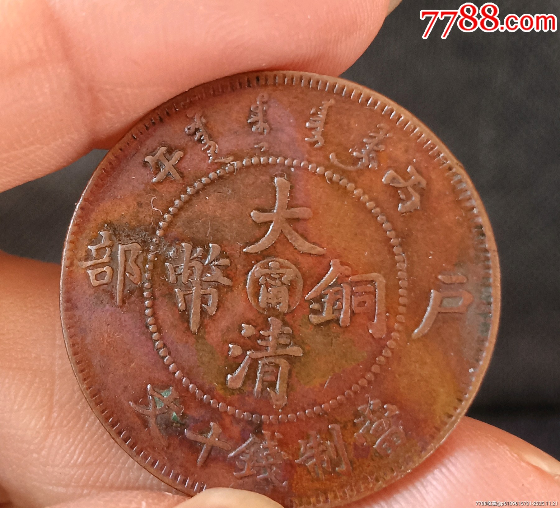 大清戶部丙午中心寧.保真保老_價(jià)格50元_第1張_