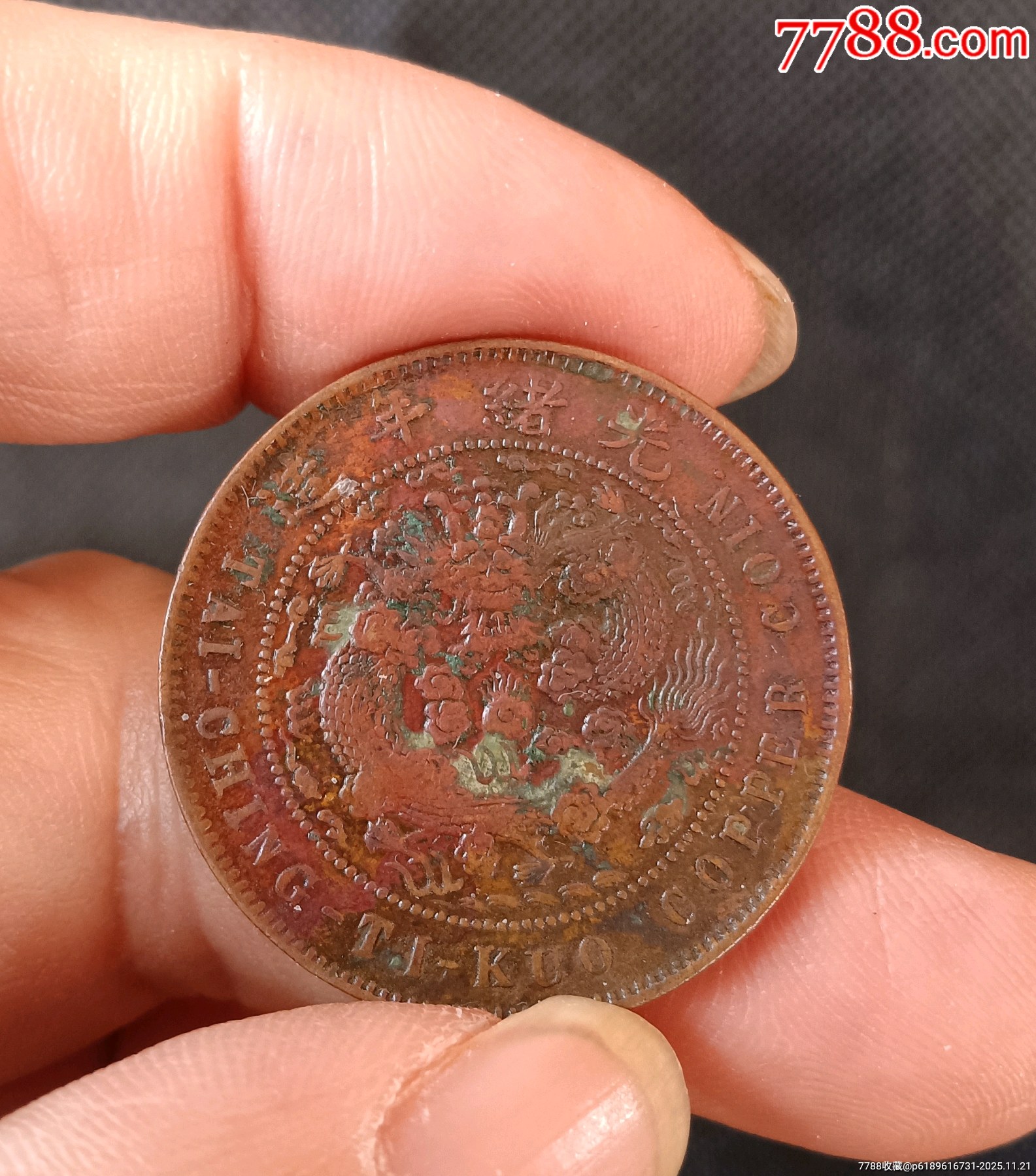 大清戶部丙午中心寧.保真保老_價(jià)格50元_第2張_