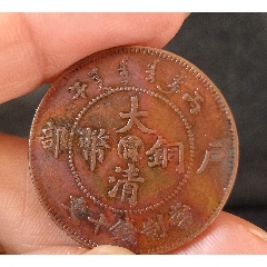 大清戶部丙午中心寧.保真保老