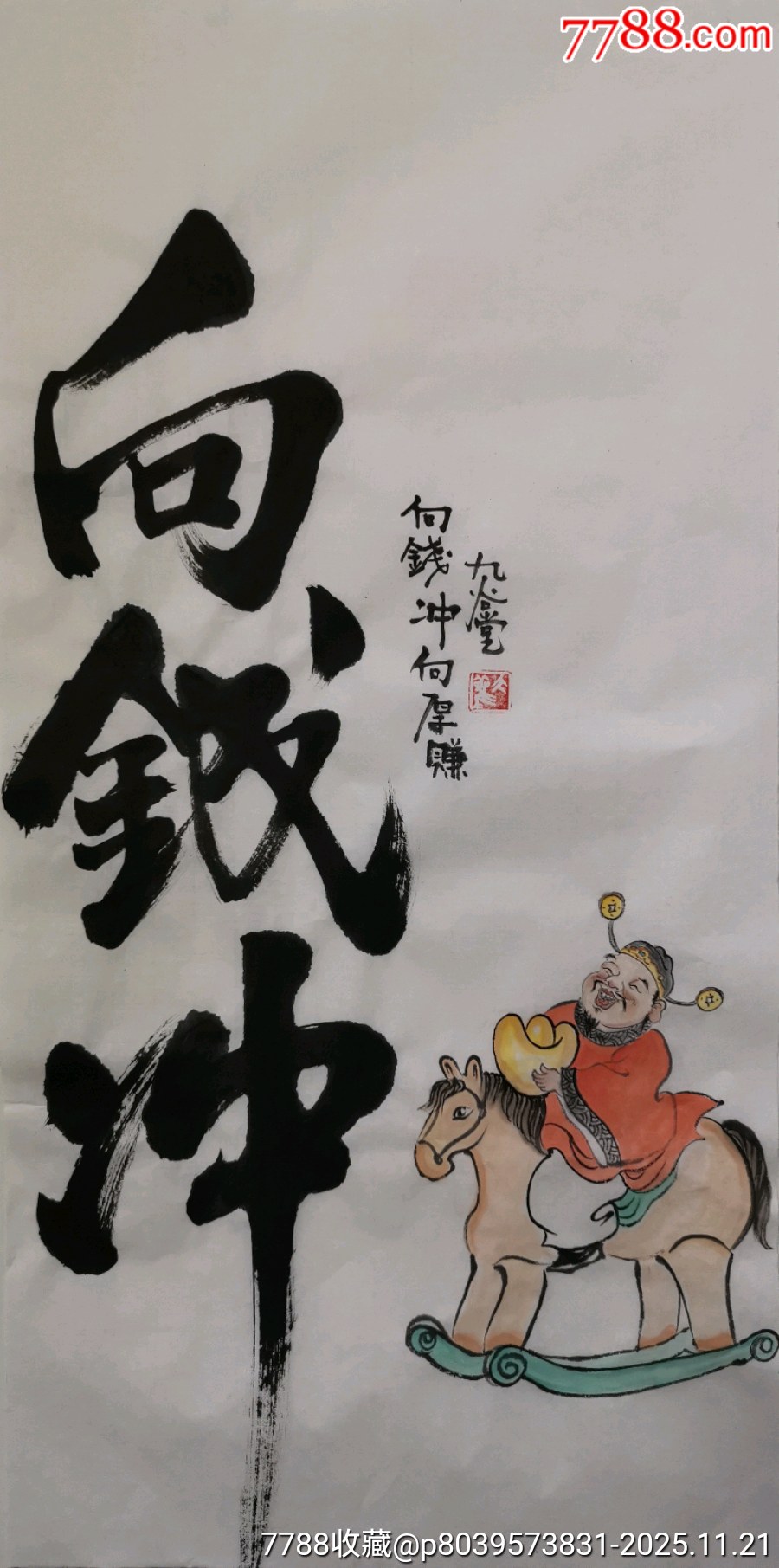 创意文字画【向钱冲】_人物国画原作_配件图片_收藏价格_7788钟表收藏