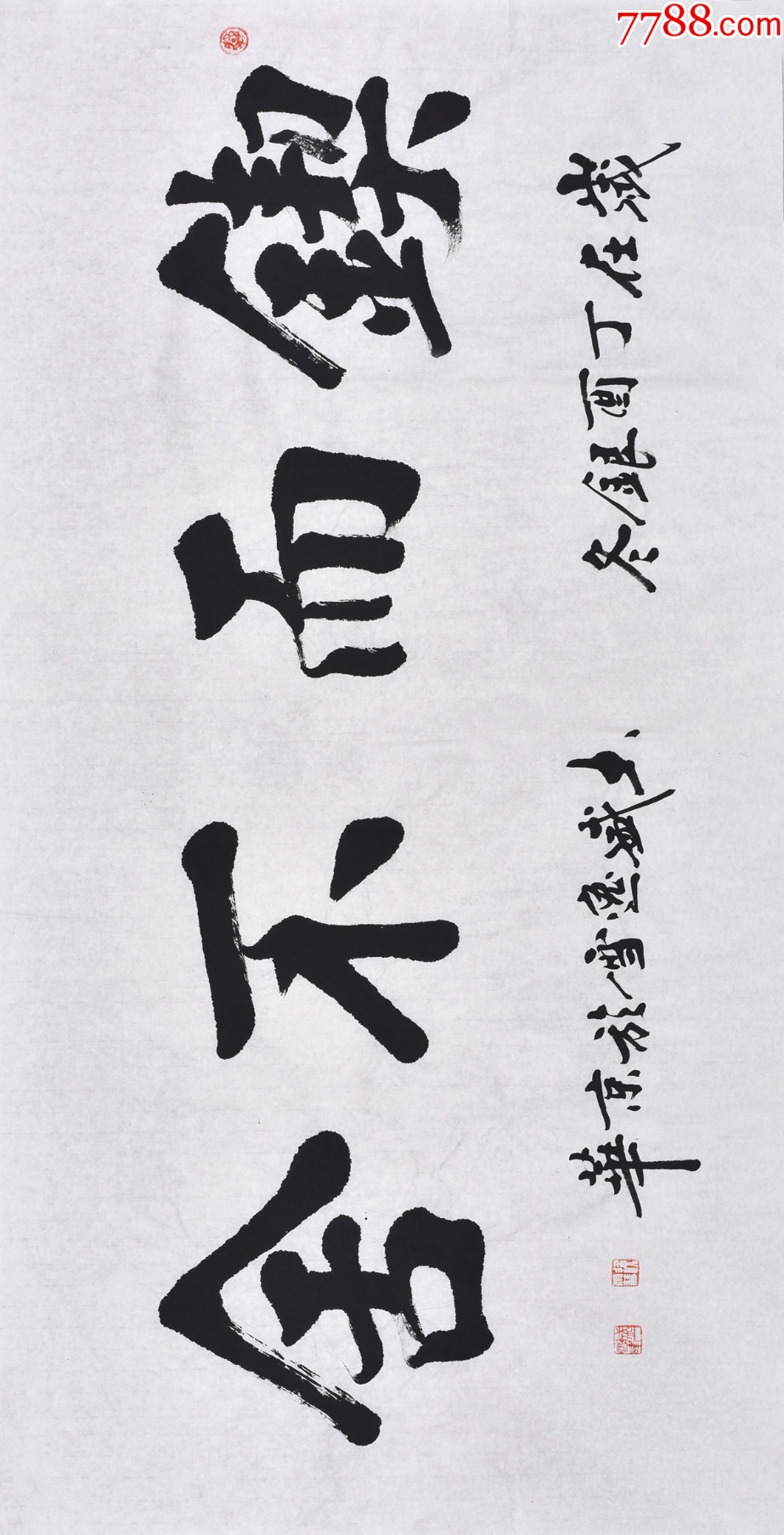 【保真拍卖,带合影】黑龙江书协名家盛老师楷书书法作品《锲而不舍》_书法原作_作品欣赏_收藏价值_7788字画网