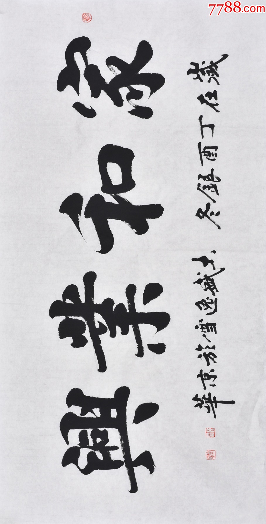 【保真拍卖,带合影】黑龙江书协名家盛老师楷书书法作品《家和业兴》_书法原作_收藏行情_回收价格_7788田村卡收藏