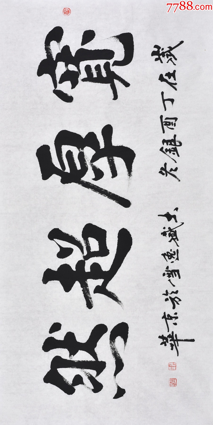 【保真拍卖,带合影】黑龙江书协名家盛老师楷书书法作品《宽厚超然》-价格:88元-au43151411-书法原作 -加价-7788收藏__收藏热线