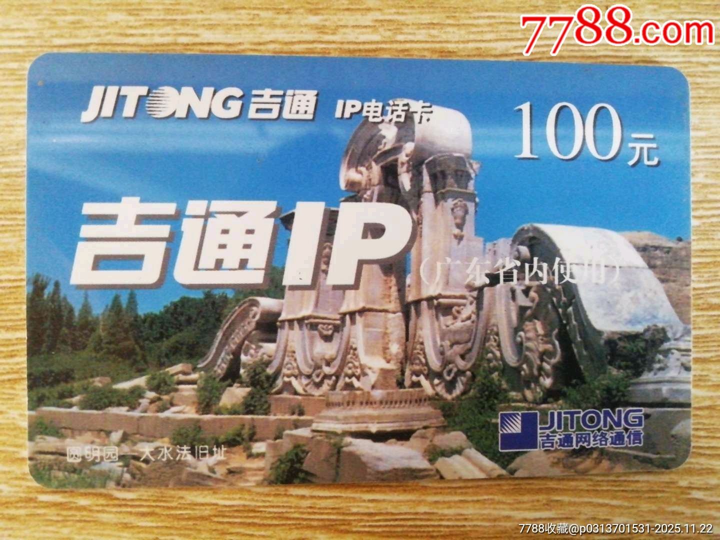 吉通IP电话卡（广东省内使用）__【7788收藏__收藏热线】