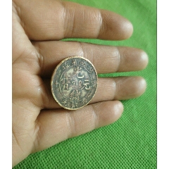 光緒元寶當(dāng)十湖南省造