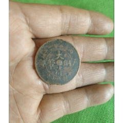 大清銅幣當(dāng)十