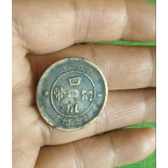 四川軍政府造銅幣當(dāng)十文