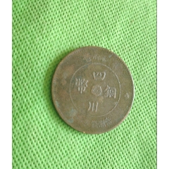 四川軍政府造銅幣當(dāng)五十文
