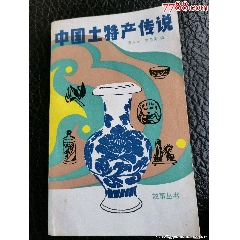 八十年代老書（中國土特產傳說）介紹全國各地名優(yōu)地方土特產。1982年印。