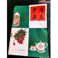 八十年代老書（中國名產）介紹各地的名優(yōu)地方土特產，名酒名茶名煙。