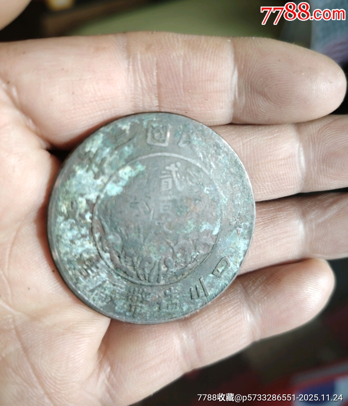 貳百文四川造幣廠_價(jià)格5元_第1張_