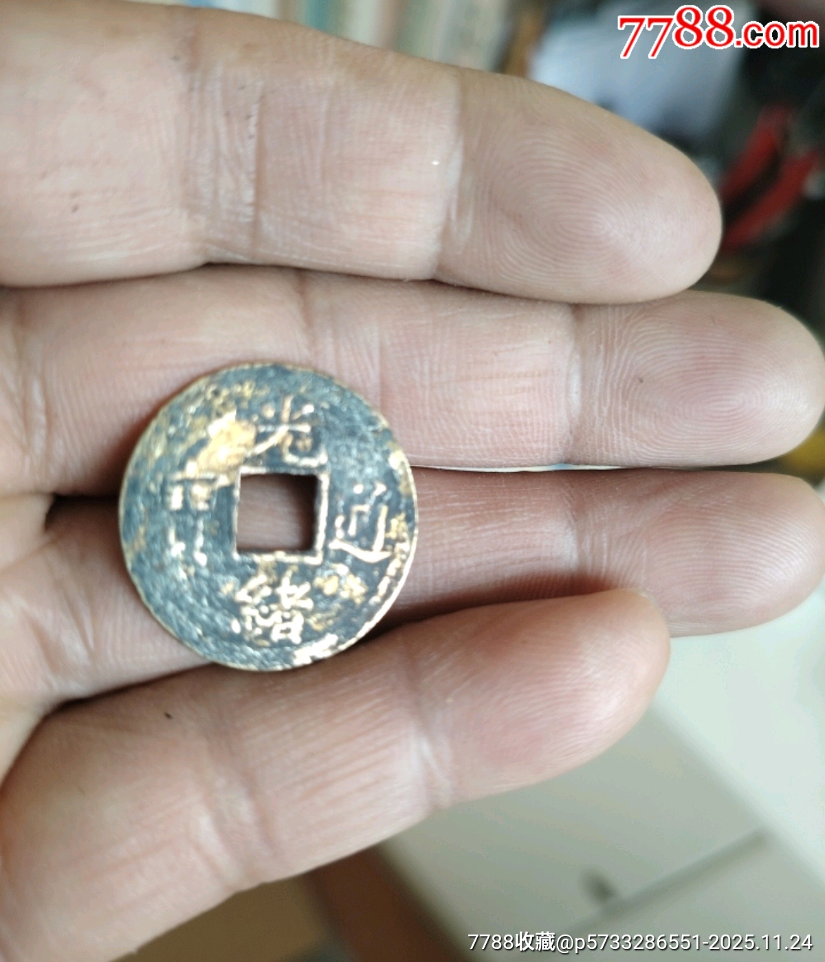 光緒通寶機制幣_價格5元_第1張_