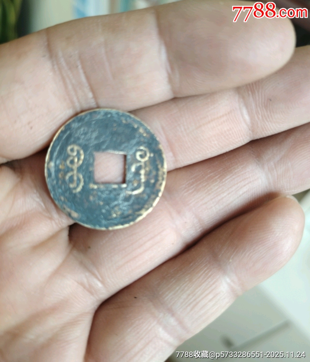 光緒通寶機制幣_價格5元_第2張_