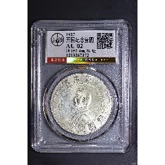 广东省造一圆__【7788旧书网】