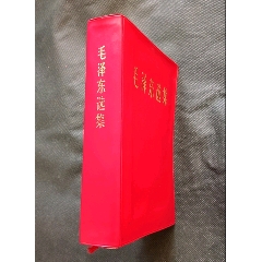 毛澤東選集（君版）