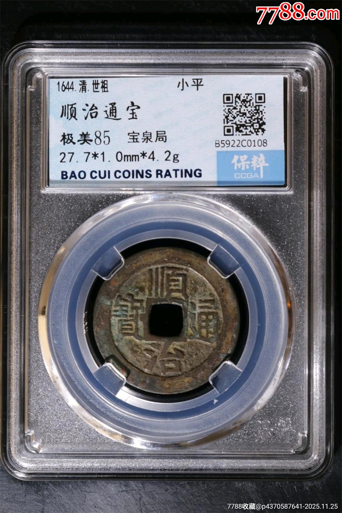 1644．清．世祖小平順治通寶極美85寶泉局B5922C010827_價格166元_第3張_