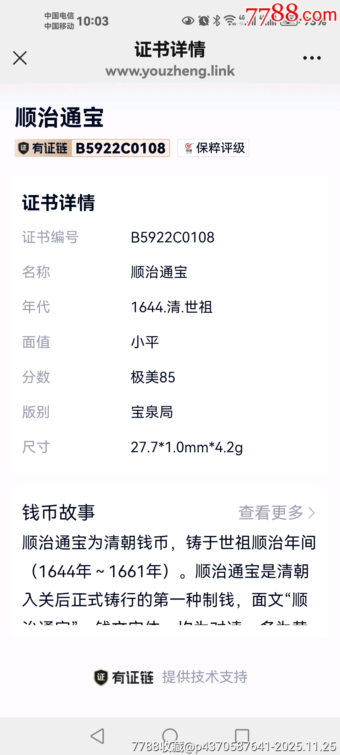 1644．清．世祖小平順治通寶極美85寶泉局B5922C010827_價格166元_第5張_