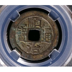 1644．清．世祖小平順治通寶極美85寶泉局B5922C010827(au43102736)