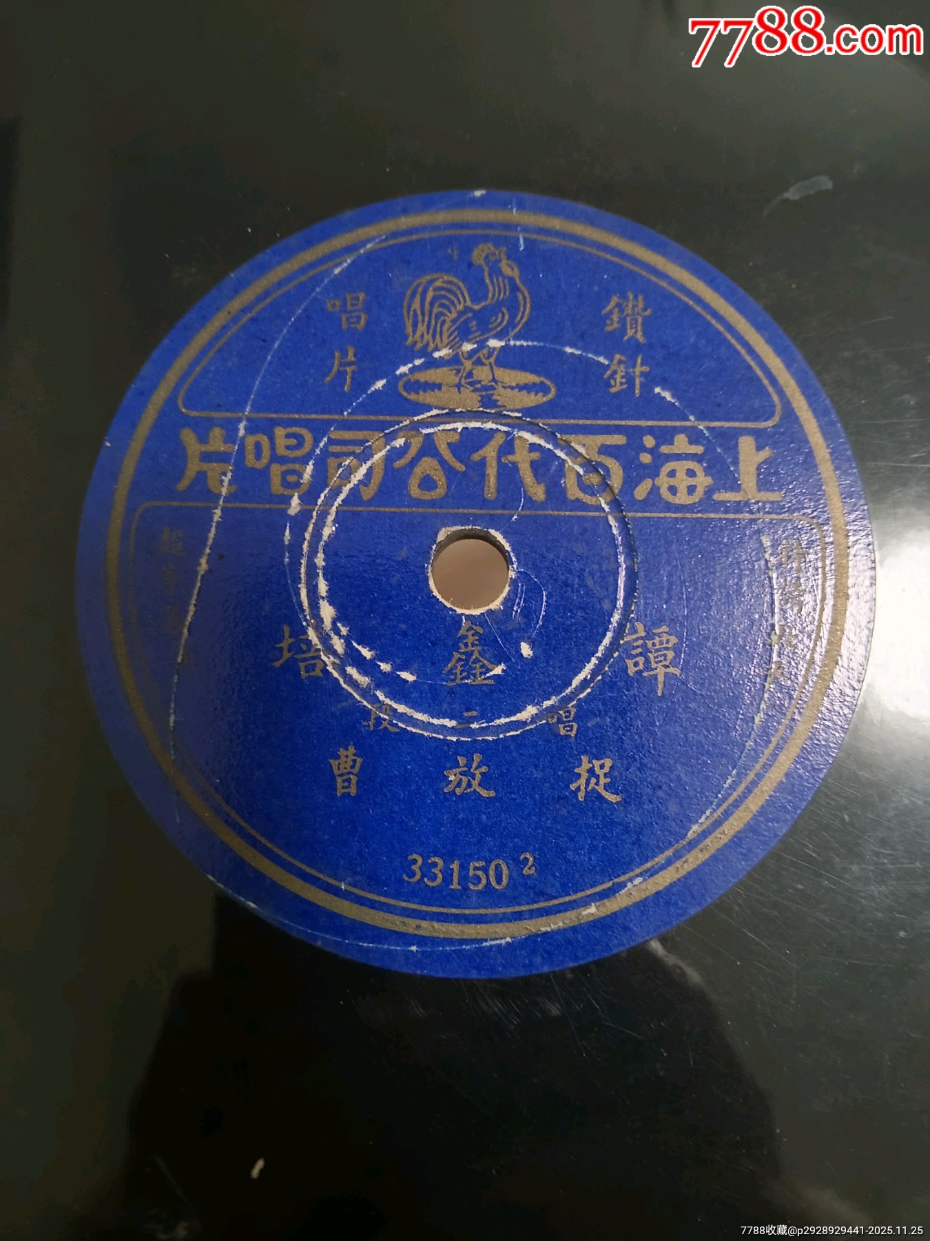 三十公分大唱片譚鑫培唱捉放曹，鉆針片_價(jià)格230元_第5張_