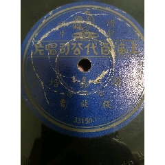 三十公分大唱片譚鑫培唱捉放曹，鉆針片(au43104713)