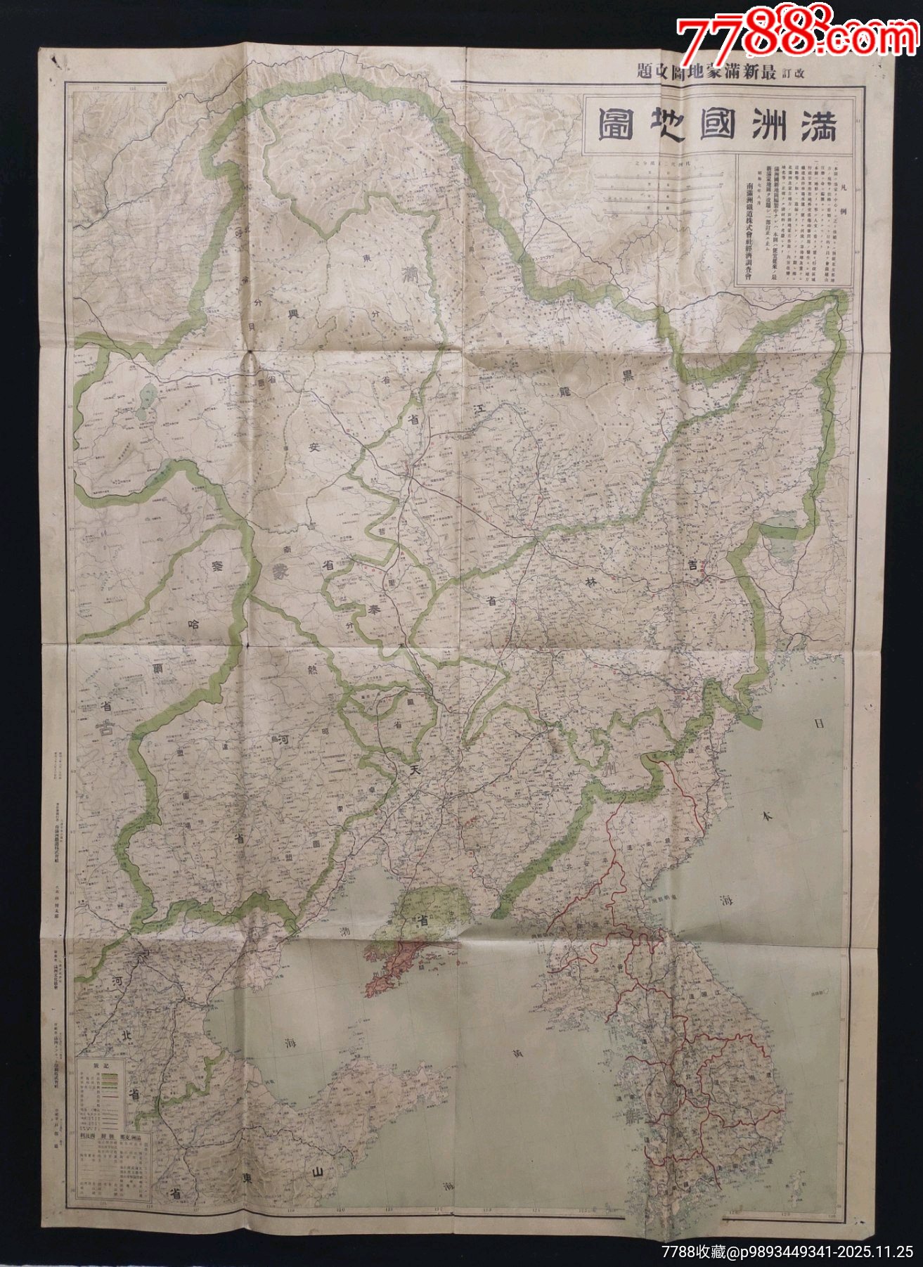 满铁史料原版老地图1932年《满洲国大地图》最新满蒙地图改题全开特大幅-价格:2400元-au43361653-教学挂图 -加价-7788收藏 ...