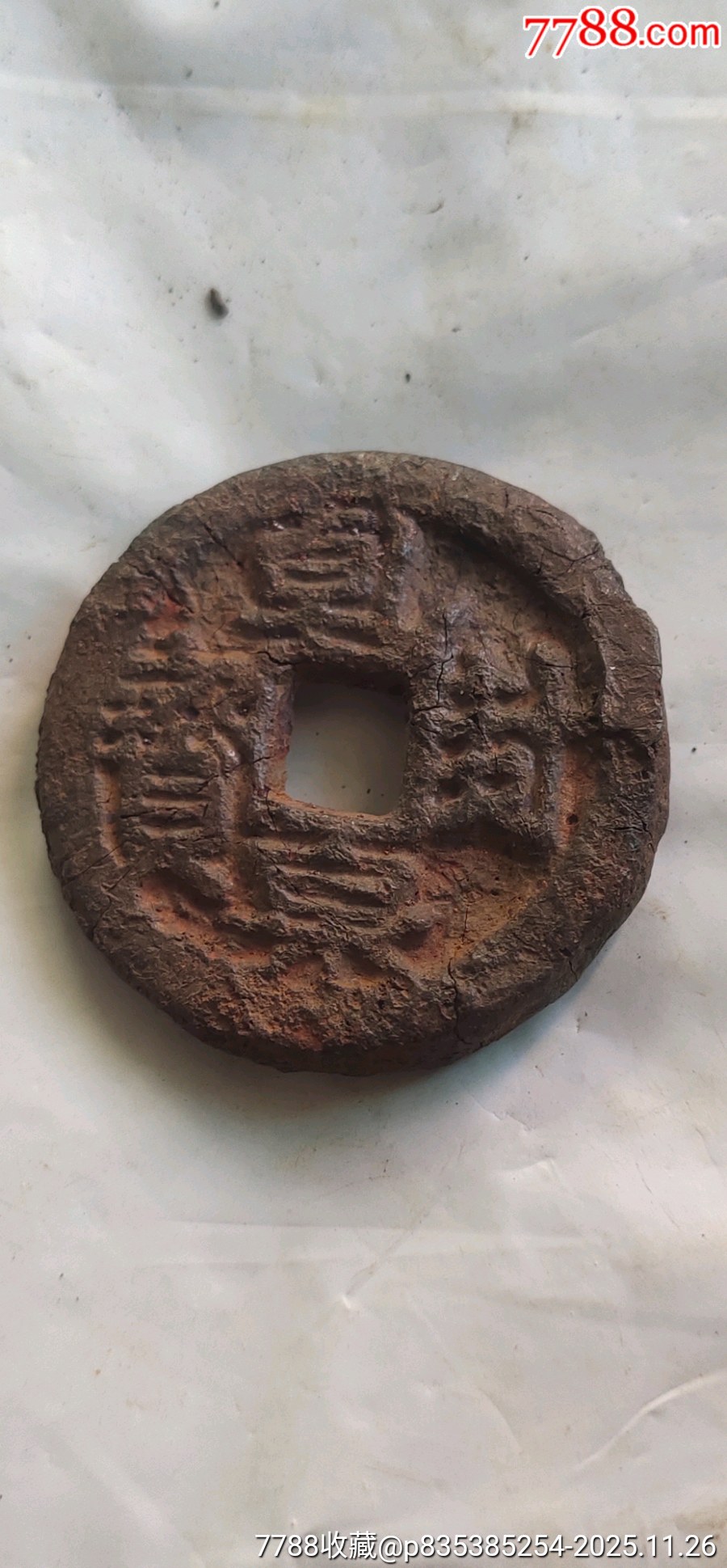 五代十国乾封泉宝背天铁钱_五代十国币_丰顺收藏【7788收藏__收藏热线】