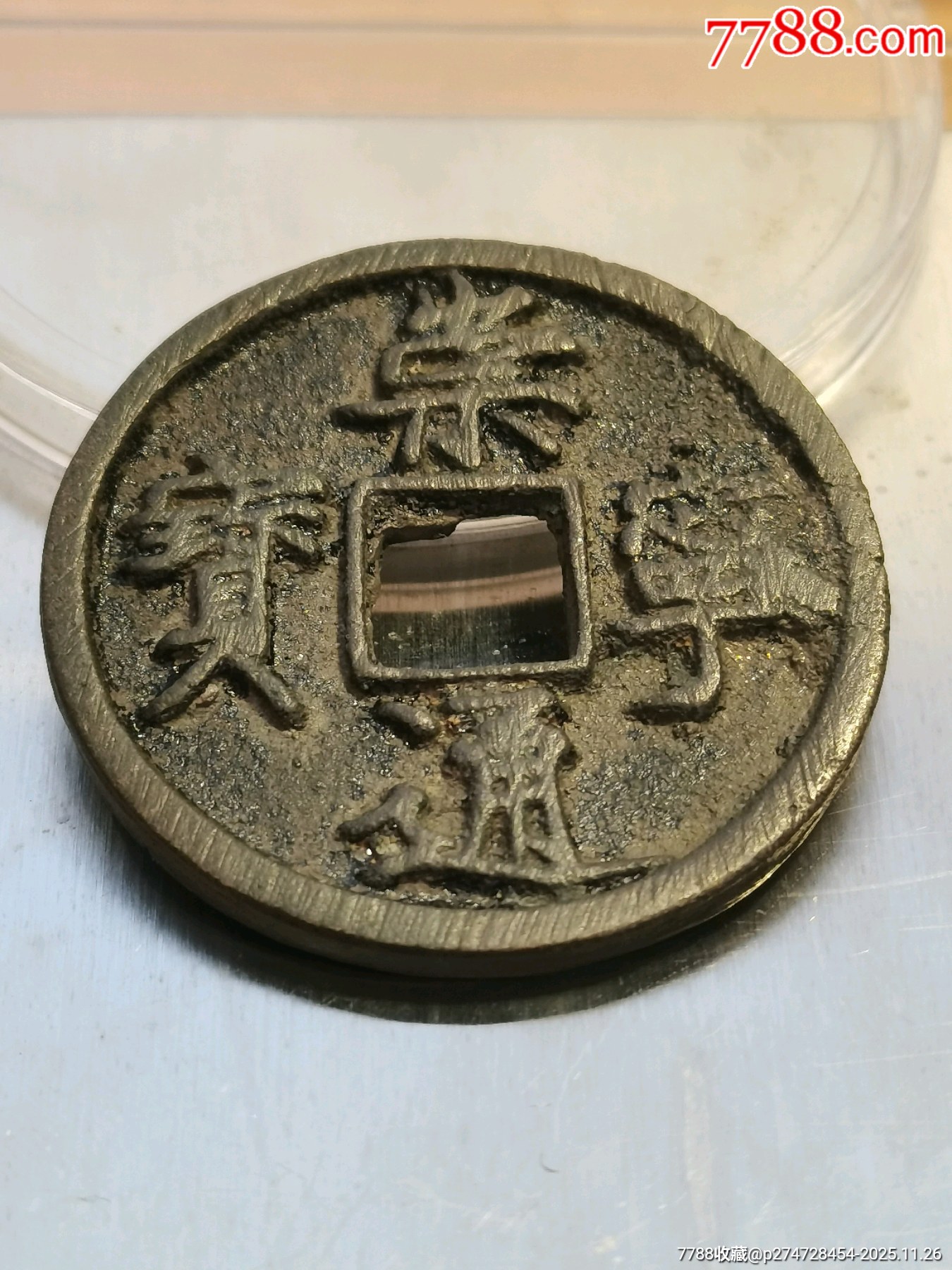 崇寧通寶折十。厚重，深俊，精美，值得收藏。_價(jià)格136元_第1張_