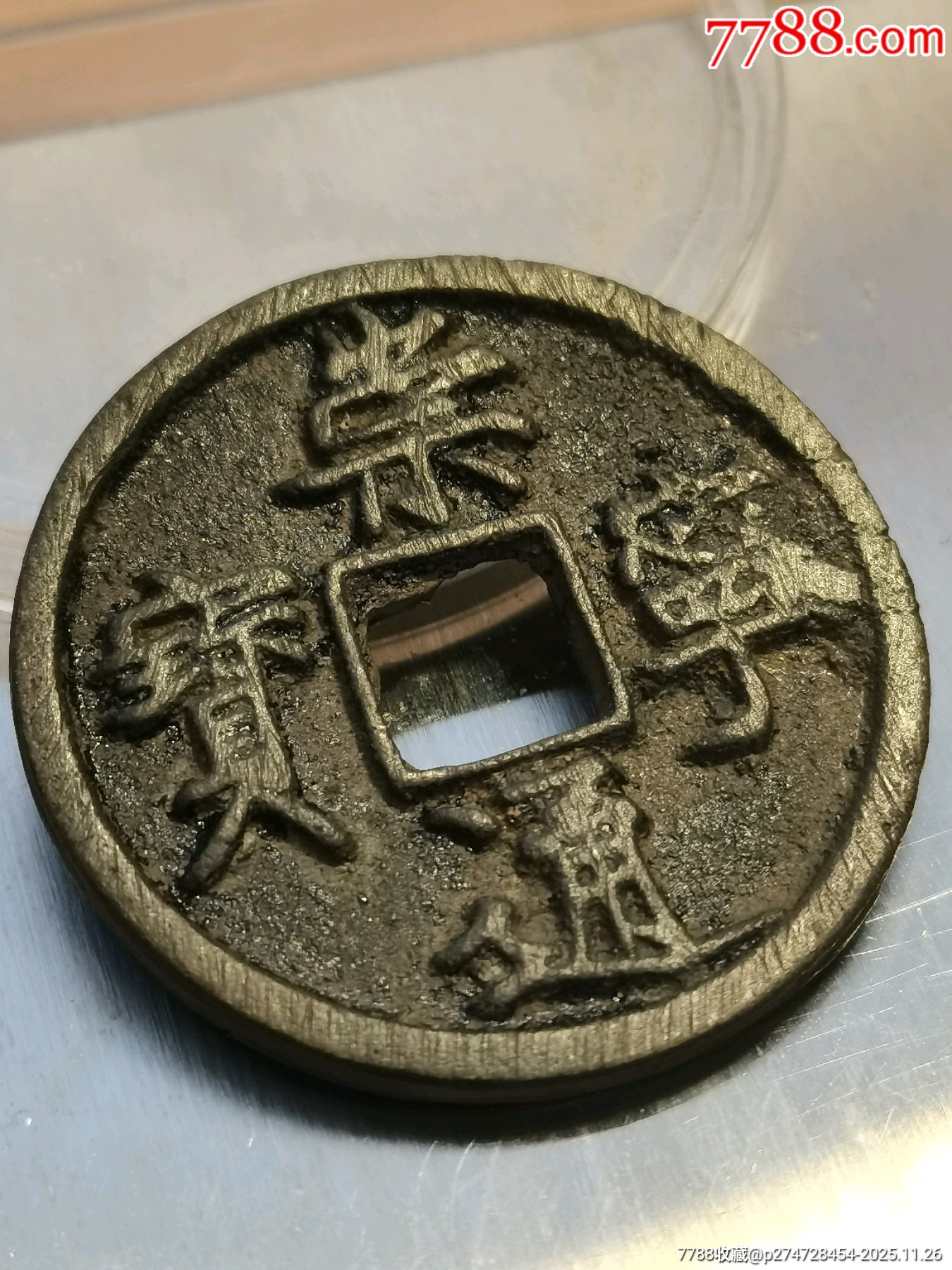 崇寧通寶折十。厚重，深俊，精美，值得收藏。_價(jià)格136元_第10張_