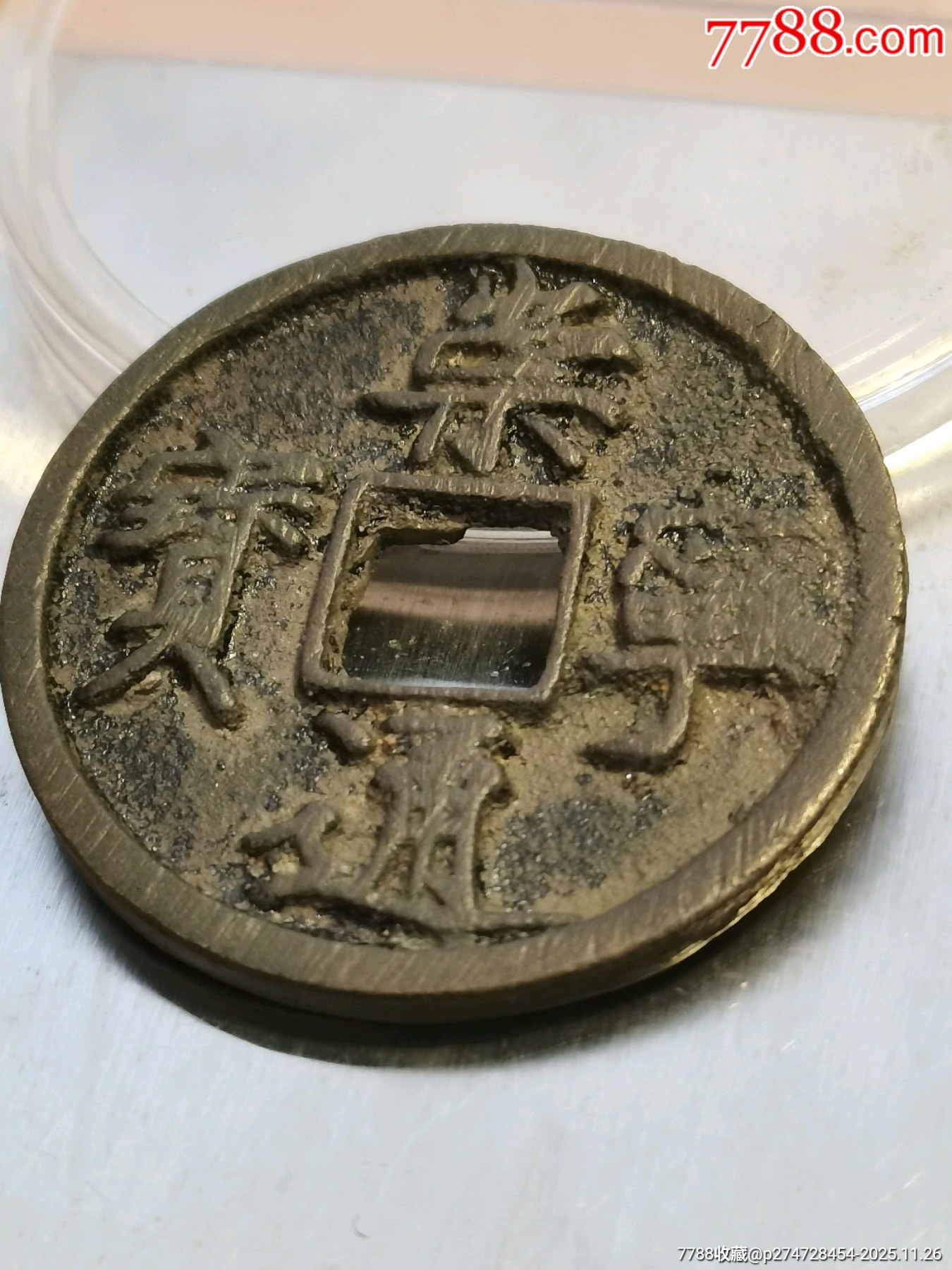 崇寧通寶折十。厚重，深俊，精美，值得收藏。_價(jià)格136元_第11張_