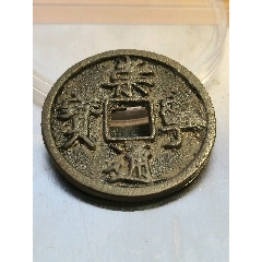 崇寧通寶折十。厚重，深俊，精美，值得收藏。(au43113404)_7788商城__七七八八商品交易平臺(7788.com)