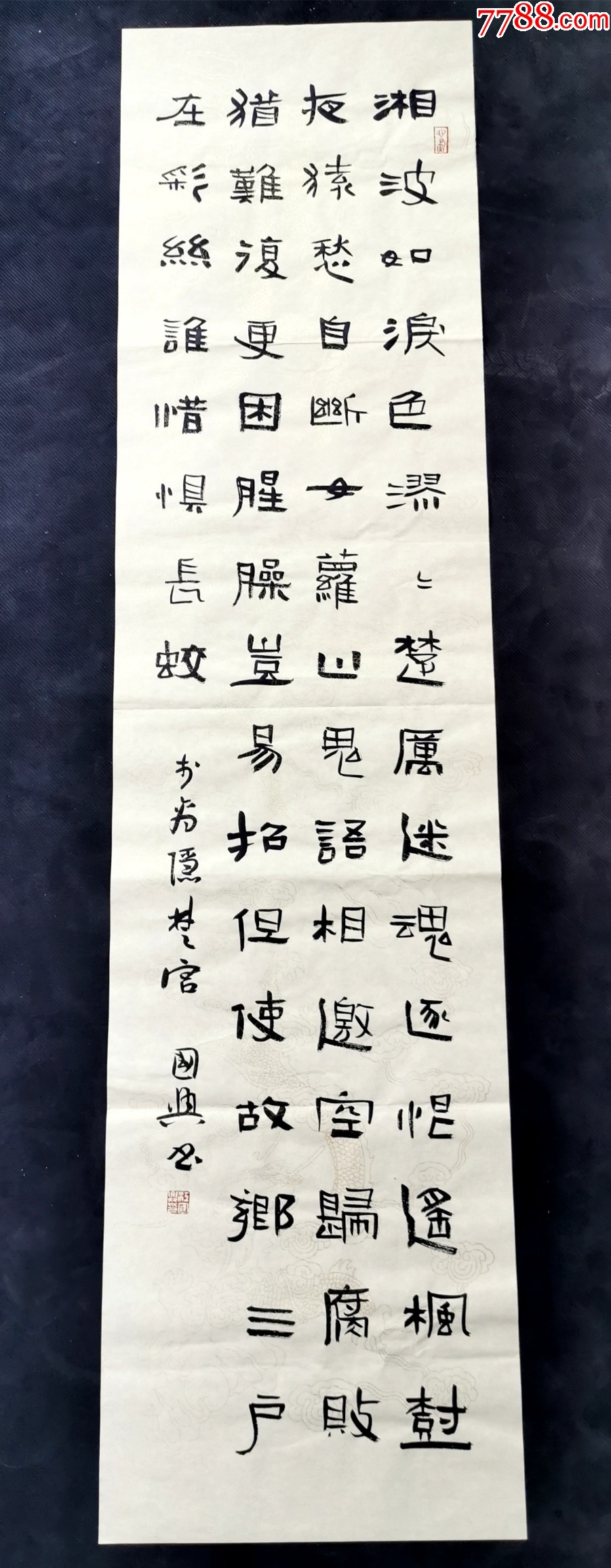 【授权拍卖】中书协会员、国展名家江国兴作品：李商隐《楚宫》_字画书法_亦风斋书画【7788收藏__收藏热线】