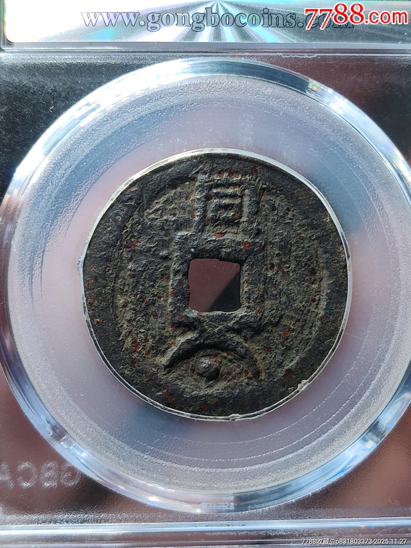 二级币淳熙元宝背同俯月孕星铁钱__【7788红宝书】
